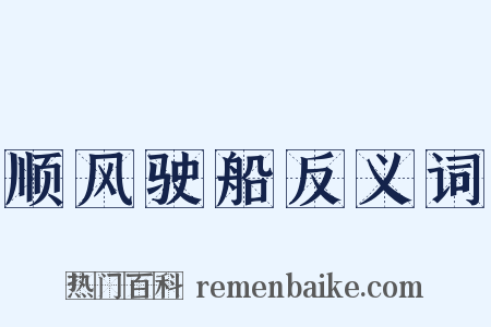 顺风驶船反义词是什么意思的图片